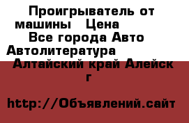 Проигрыватель от машины › Цена ­ 2 000 - Все города Авто » Автолитература, CD, DVD   . Алтайский край,Алейск г.